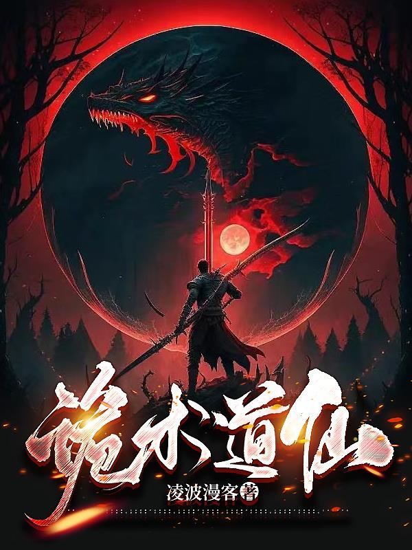 诡道术法真的存在吗