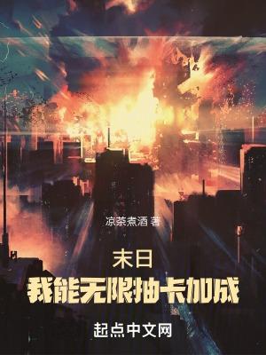 末日我能无限抽卡加成笔趣阁TXT