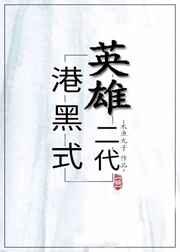 港黑式英雄二代作者木鱼丸子
