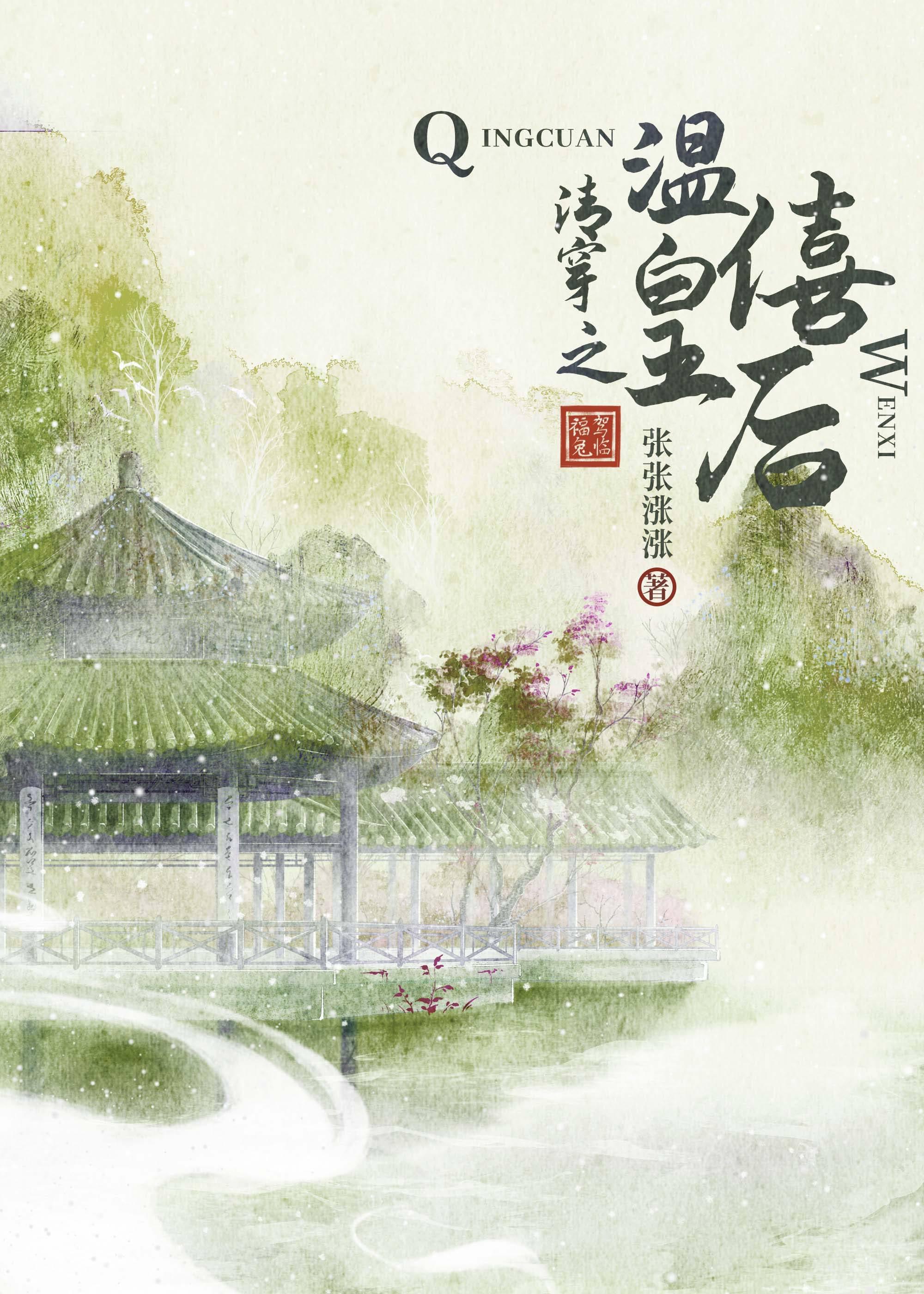 清穿之温僖贵妃苏婧