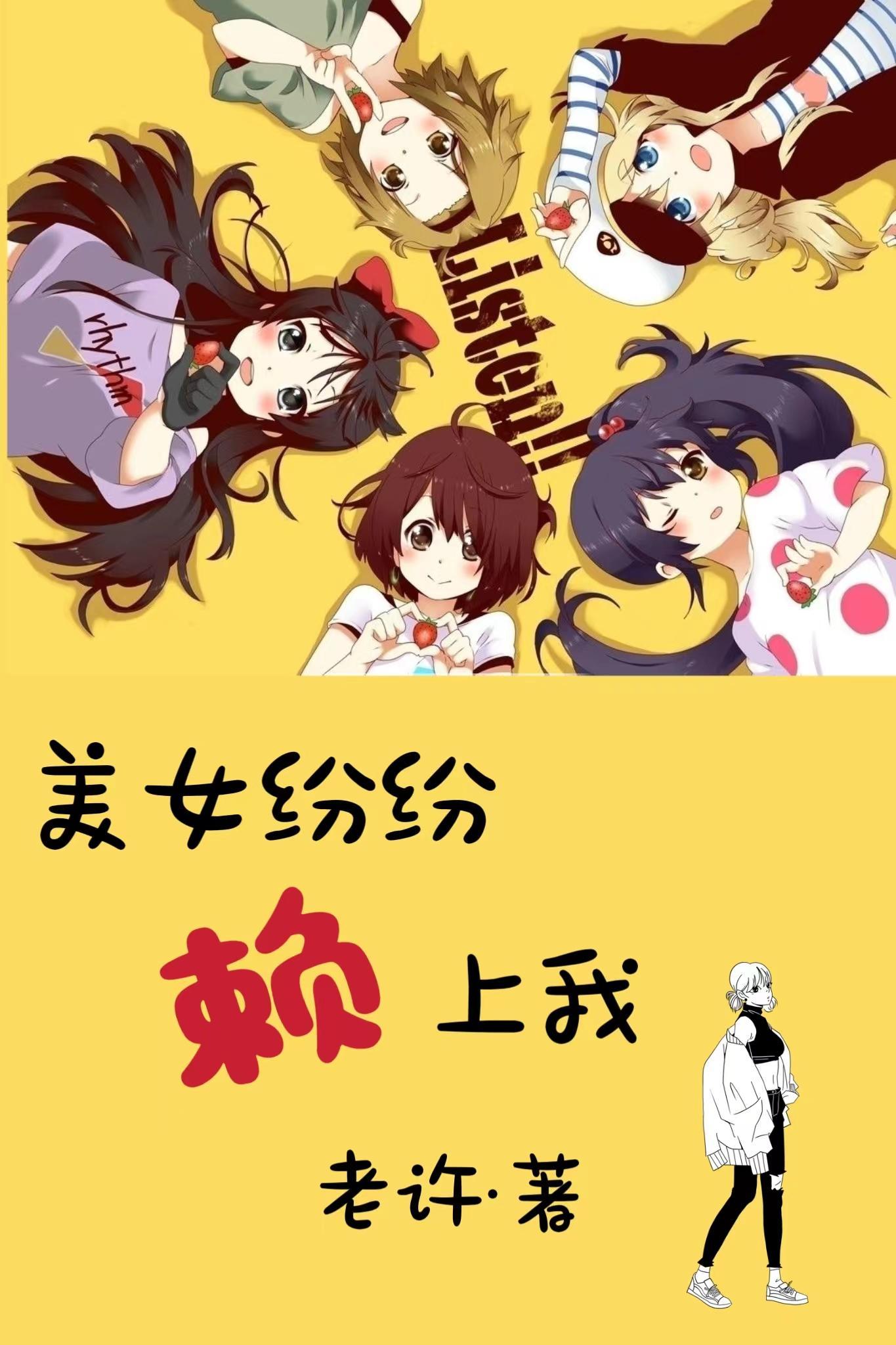 美女纷纷赖上我391章