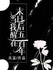 当我醒在末日后五百年txt