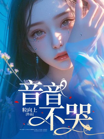 苏音季落落音音免费全文阅读