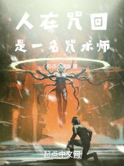 我在咒回