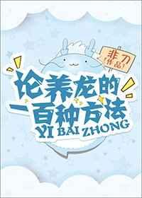 论养龙的一百种方法格格党