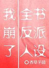 我崩了全书反派人设TXT