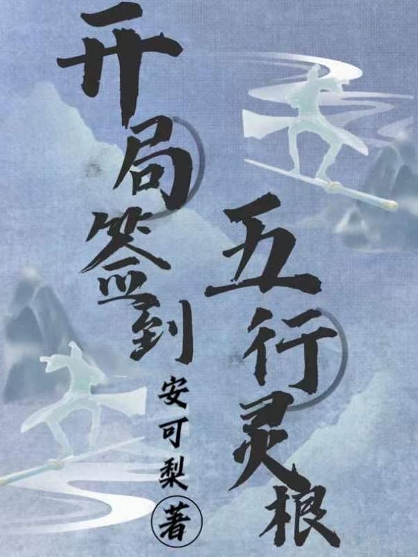 开局签到圣体道胎