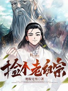 修仙就是傍富婆