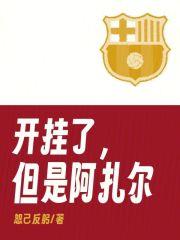 开挂了但是阿扎尔 笔趣阁