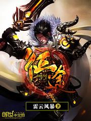 征途2年终决战12月5日开启