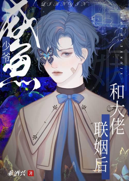 咸鱼少爷和大佬联姻后讲什么故事