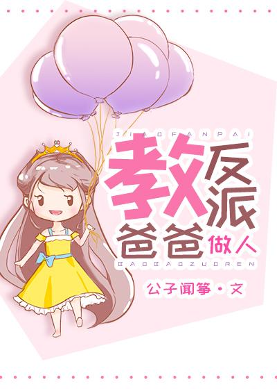 反派爸爸们的四岁半闺女