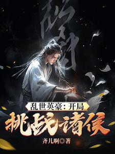 我想看乱世英豪