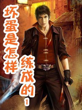 坏蛋是怎样炼成的4