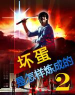 坏蛋是怎样炼成的2陈白城叛乱第几集
