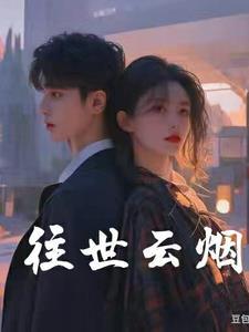 往世云烟电视剧
