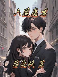六道魔君为什么会死