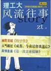 理工大风流往事全文