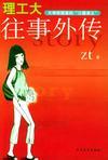 理工大往事外传作者张韬