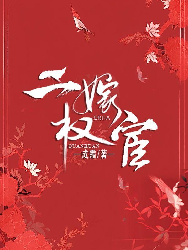 二嫁权臣徐笙宋多银