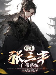 重生我是张三丰