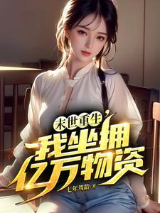 我囤积了百亿物资漫画在线观看