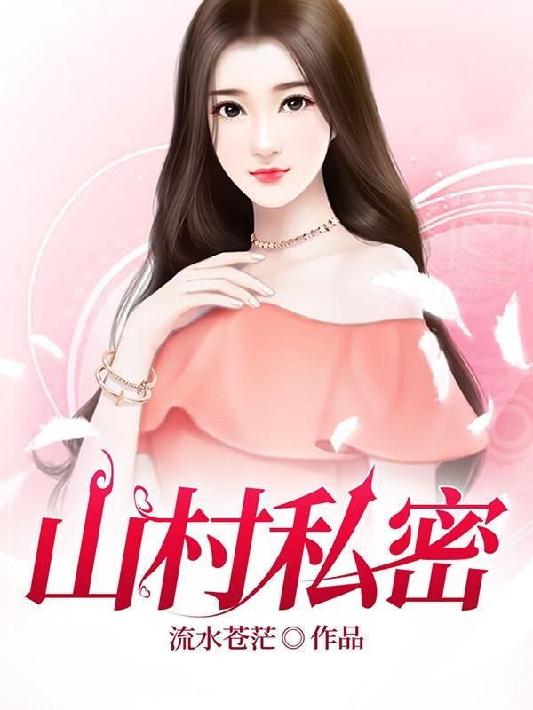 山村私密流水苍茫