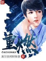 重燃短剧免费观看