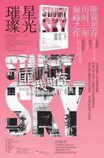星光璀璨不如你