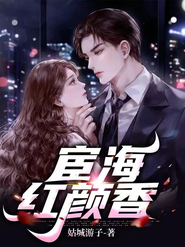 宦海红颜香何强1676