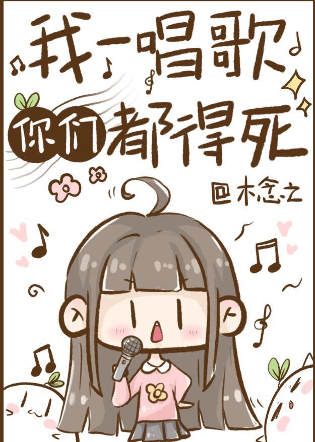 我一唱歌你们都得死大结局