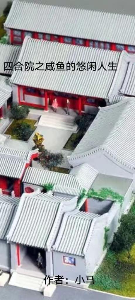 四合院之咸鱼的悠闲人生最新章节 四合院之咸鱼的悠闲人生最新章节