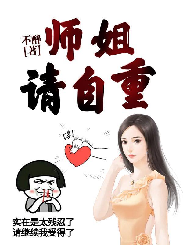 请自重 第178章