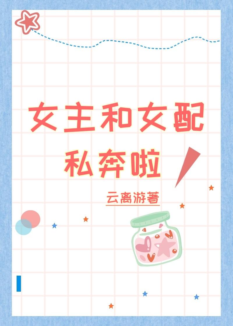 女主和女配私奔啦