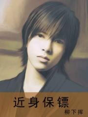 贴身保镖