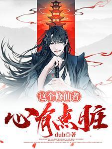 修仙主打一个三观白衣仙王
