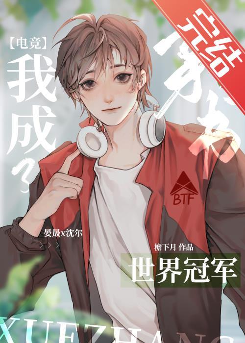 反穿后我成了世界冠军