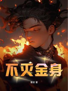不灭金身诀txt