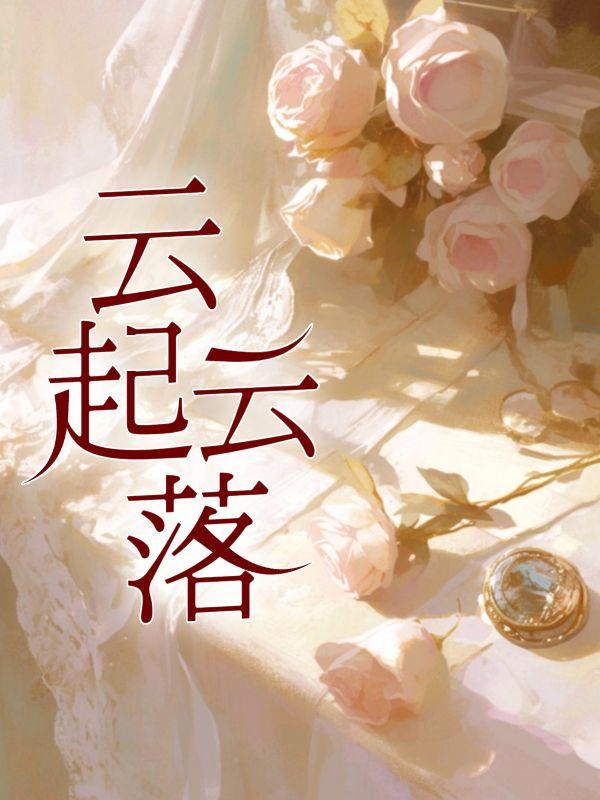 宋云萱全文免费阅读