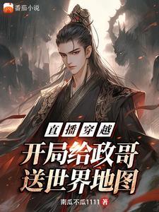 直播穿越开局给政哥送世界地图作 者南瓜不瓜1111