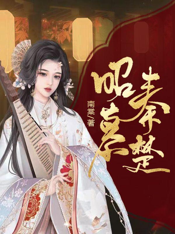 昭秦暮楚