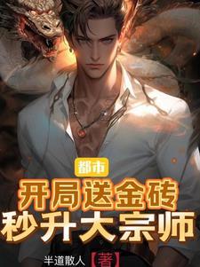 都市开局送金砖秒升大宗师