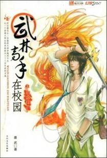 武林高手在校园全文阅读