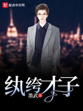 纨绔才子全文TXT