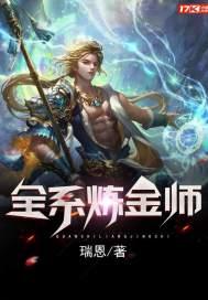 全系炼金师TXT