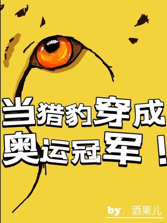 当猎豹穿成奥运冠军 百度