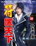 符医天下免费全文阅读