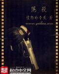隐杀这本书真心看不下去