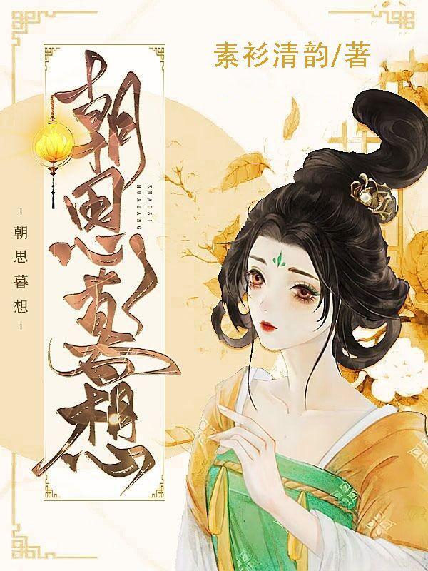 朝思暮想云萝姜榧