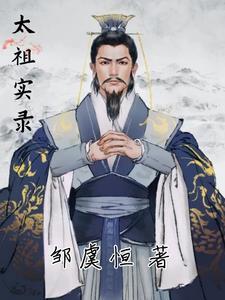 太祖实录多少字